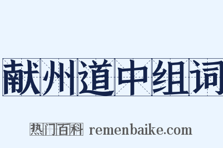 献州道中组词是什么意思的图片